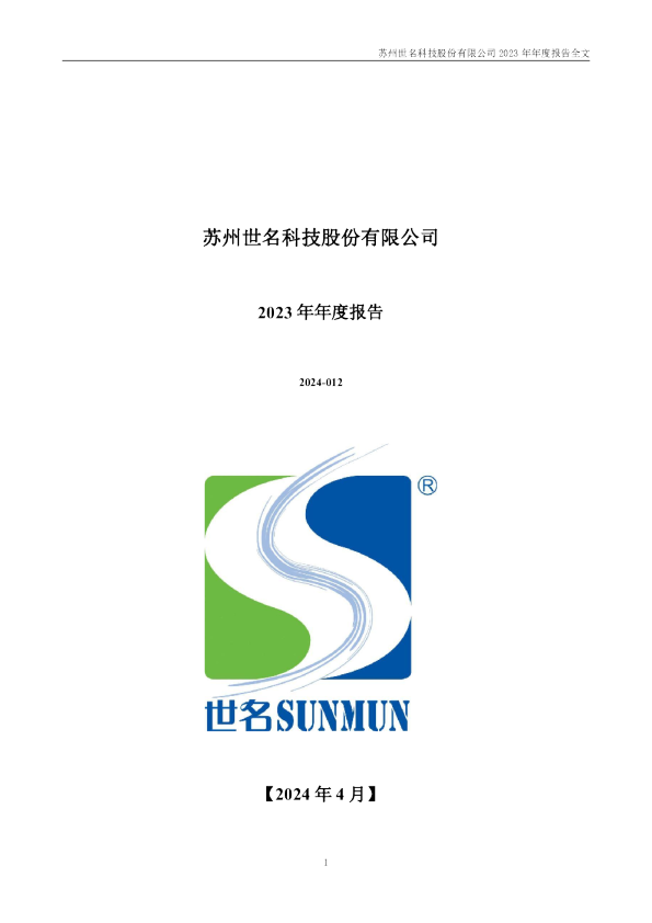 世名科技:2023年年度报告