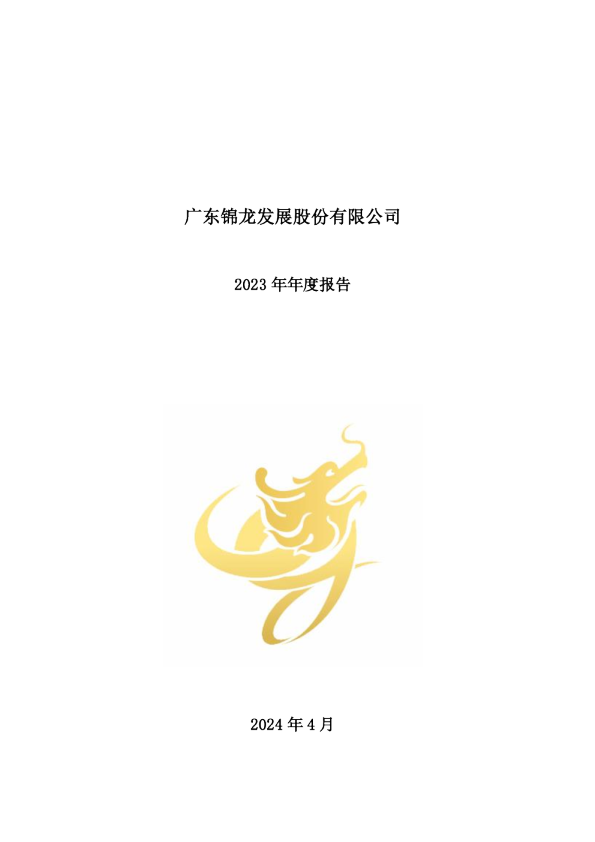 锦龙股份：2023年年度报告