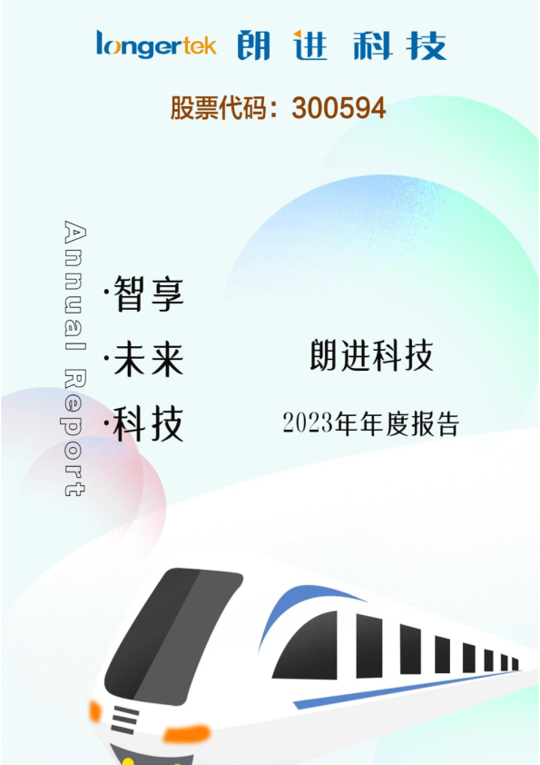 朗进科技：2023年年度报告