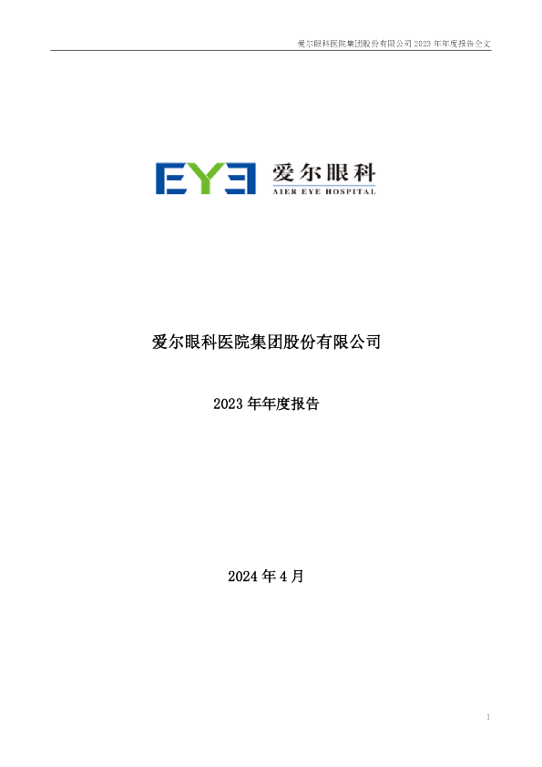 爱尔眼科：2023年年度报告