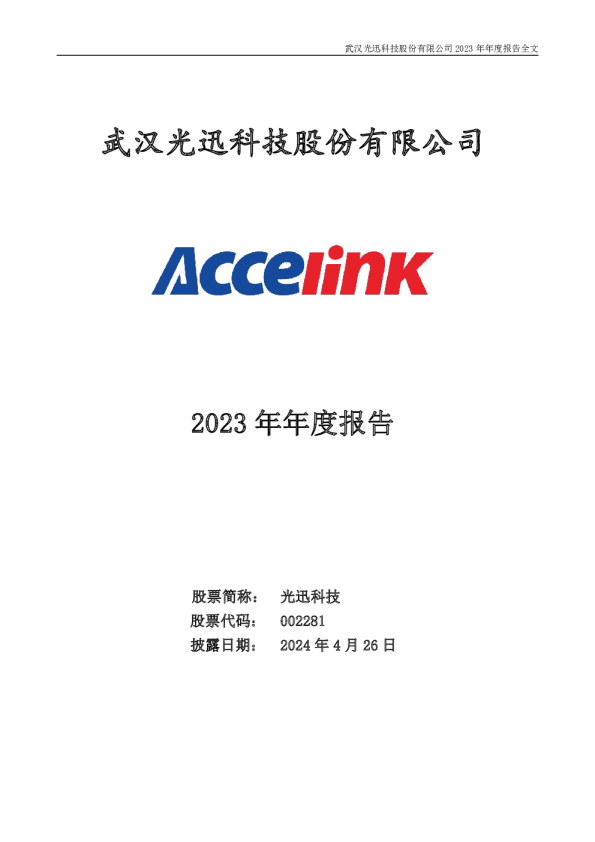 光迅科技：2023年年度报告