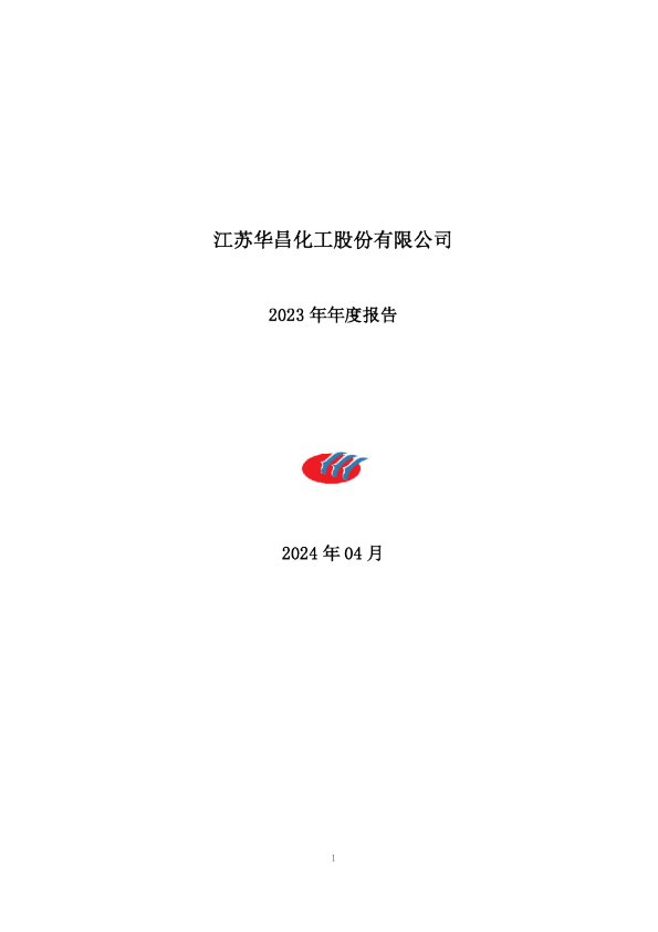 华昌化工：2023年年度报告