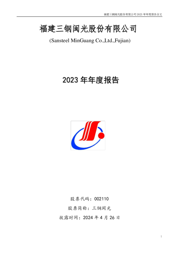 三钢闽光：2023年年度报告