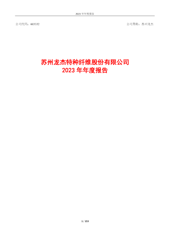苏州龙杰：2023年年度报告
