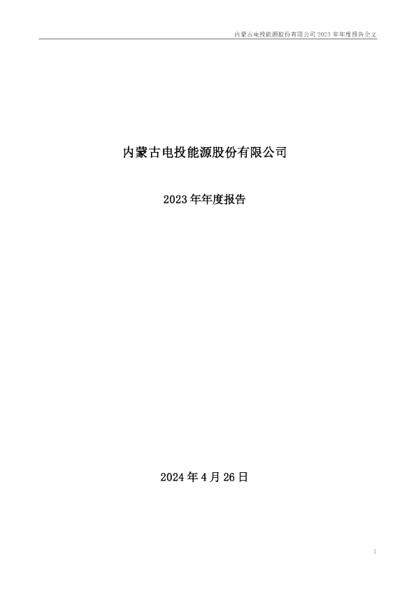 电投能源：2023年年度报告