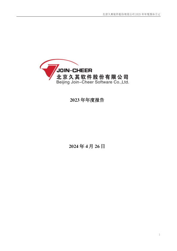 久其软件:2023年年度报告