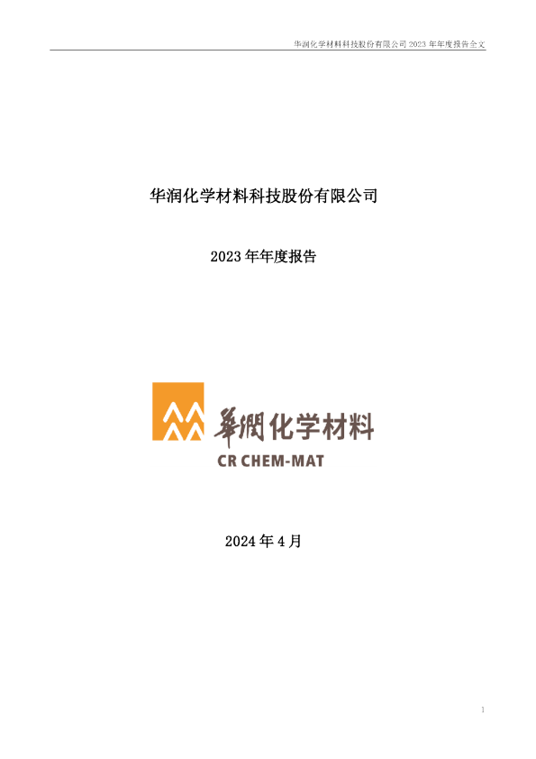 华润材料：2023年年度报告