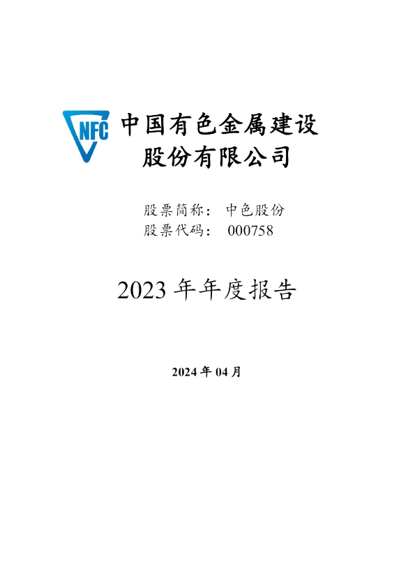 中色股份：2023年年度报告