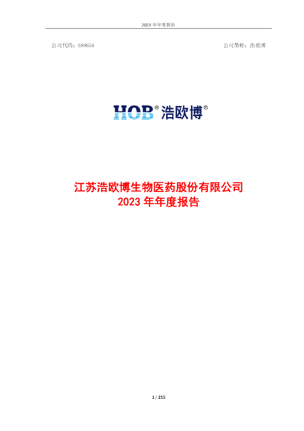 浩欧博：江苏浩欧博生物医药股份有限公司2023年年度报告