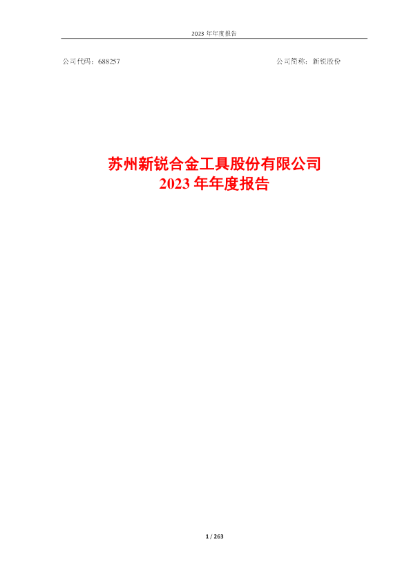 新锐股份：新锐股份2023年年度报告