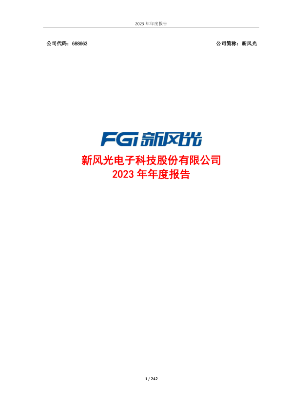 新风光：新风光2023年年度报告