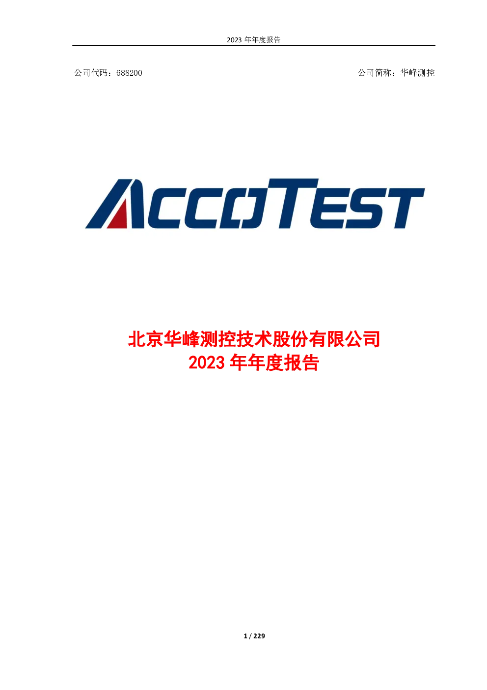 华峰测控：华峰测控2023年年度报告