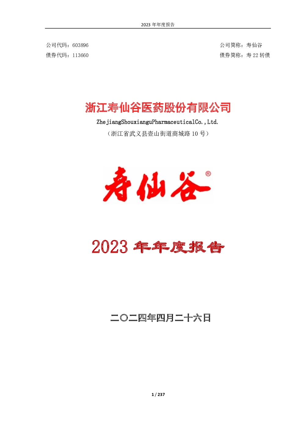 寿仙谷：寿仙谷2023年年度报告