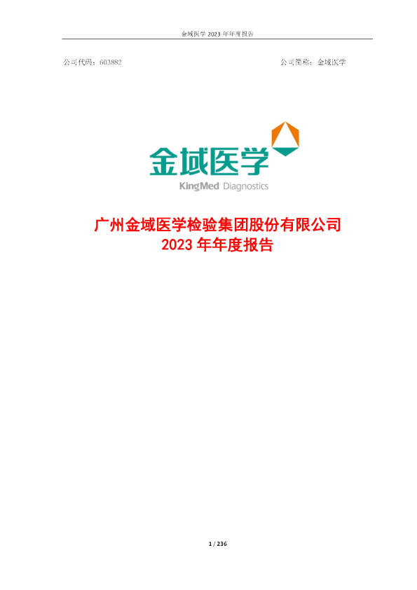 金域医学：广州金域医学检验集团股份有限公司2023年年度报告