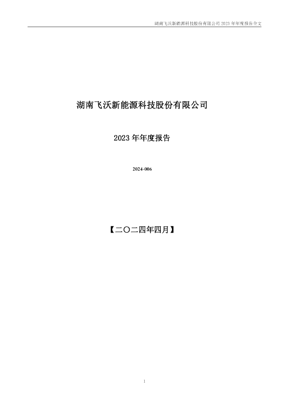 飞沃科技:2023年年度报告