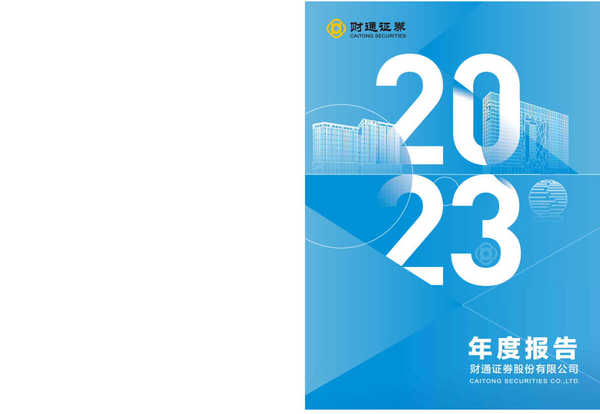 财通证券：2023年年度报告