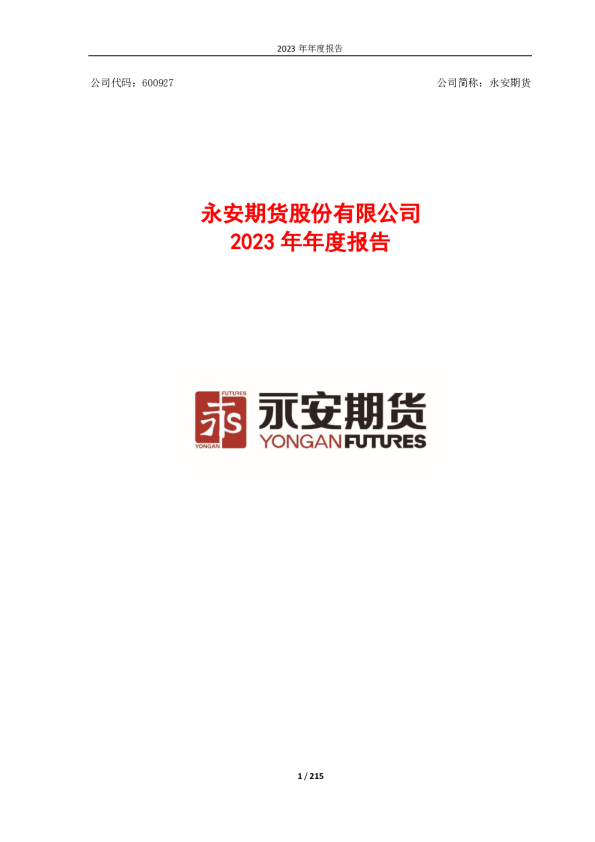 永安期货:永安期货股份有限公司2023年年度报告