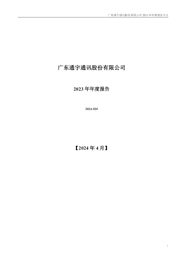通宇通讯：2023年年度报告