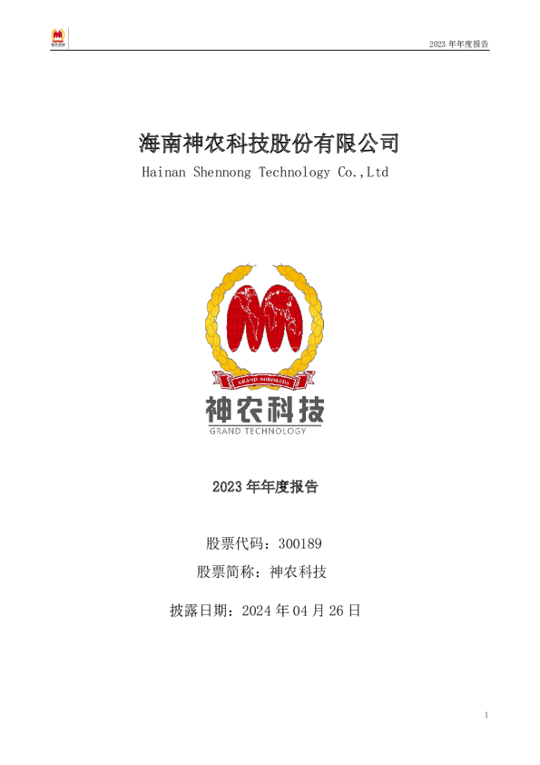 神农科技：2023年年度报告