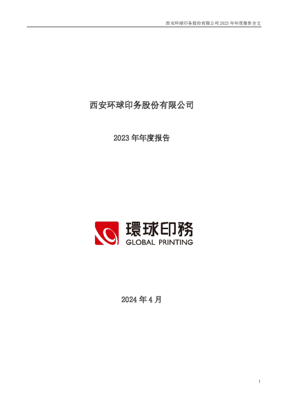 环球印务：2023年年度报告