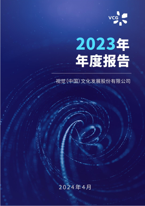 视觉中国：2023年年度报告