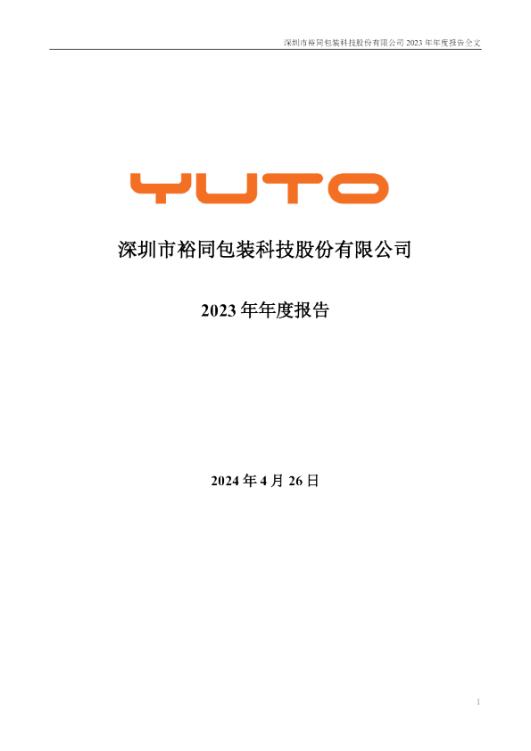 裕同科技：2023年年度报告