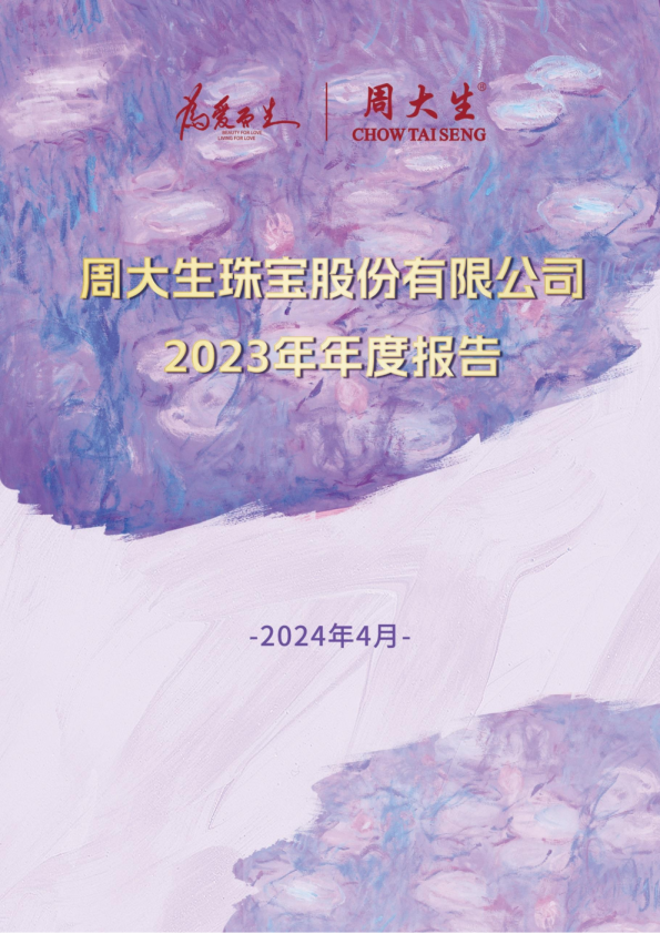 周大生：2023年年度报告