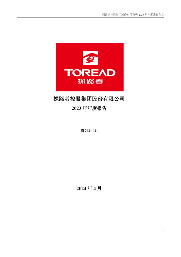 探路者：2023年年度报告