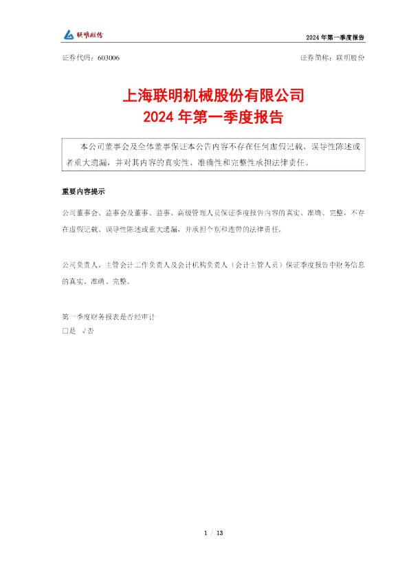 联明股份：2024年第一季度报告