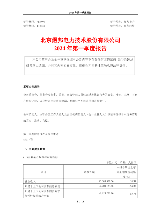 煜邦电力：2024年第一季度报告