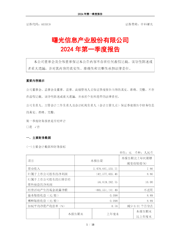 中科曙光：中科曙光2024年第一季度报告