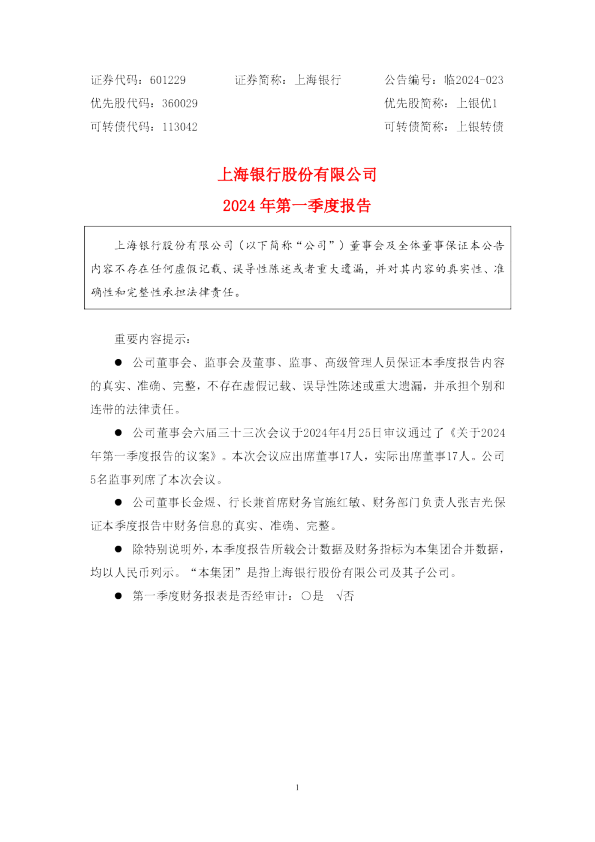 上海银行:上海银行2024年第一季度报告