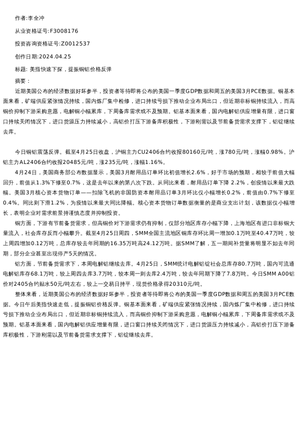 【有色金属】日报-2024-04-25