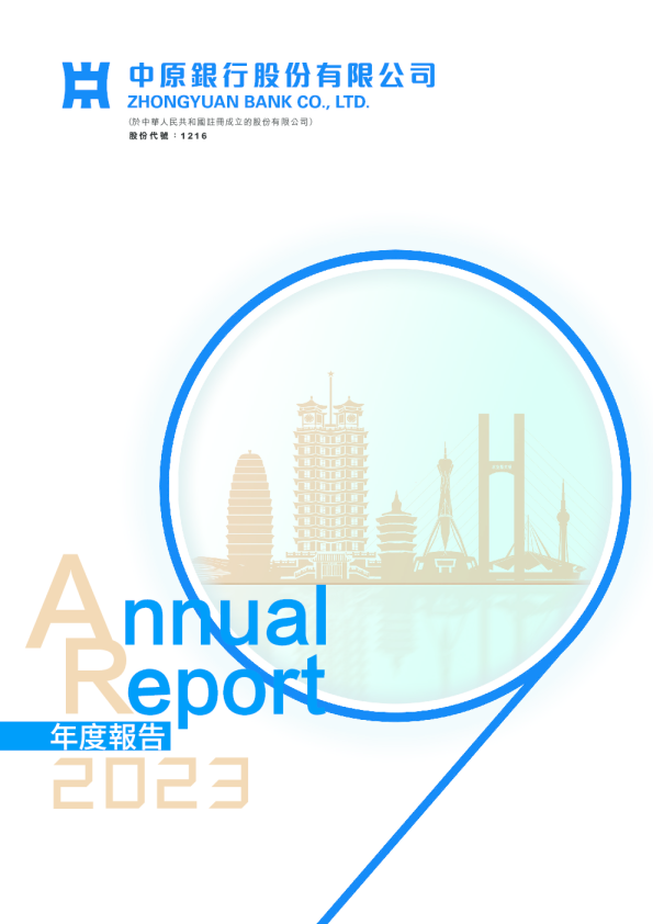 中原银行二零二三年年报