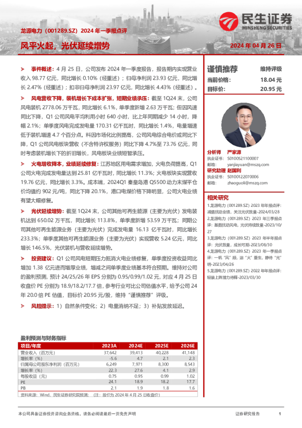 2024年一季报点评：风平火起，光伏延续增势