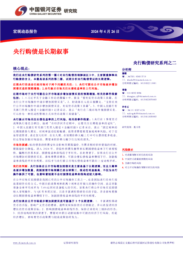 央行购债研究系列之二：央行购债是长期叙事