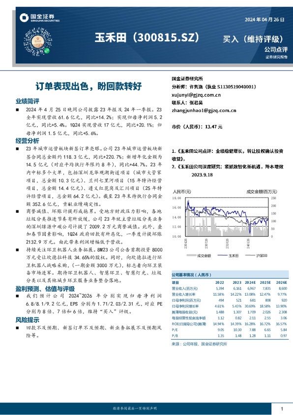 订单表现出色，盼回款转好