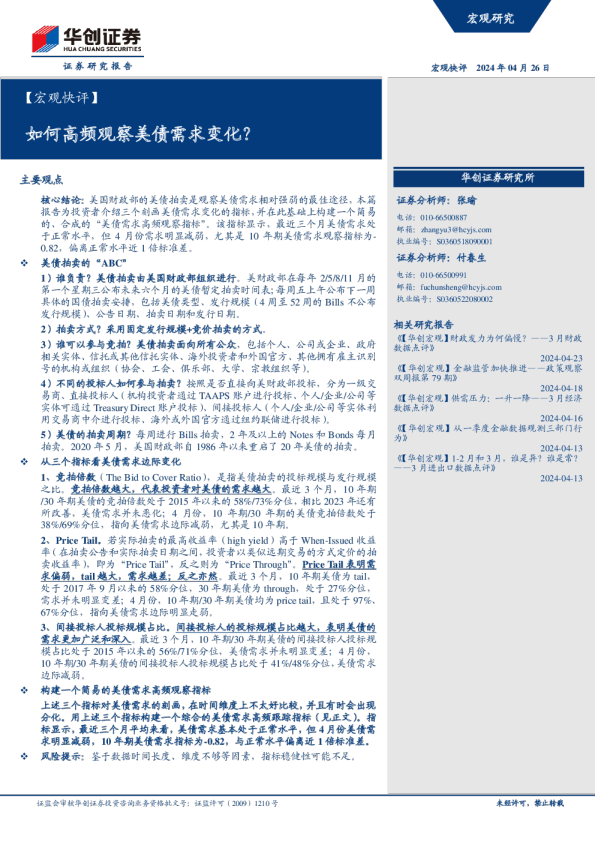 【宏观快评】如何高频观察美债需求变化？