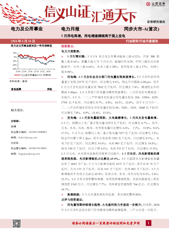 3月用电高增，用电增速继续高于规上发电