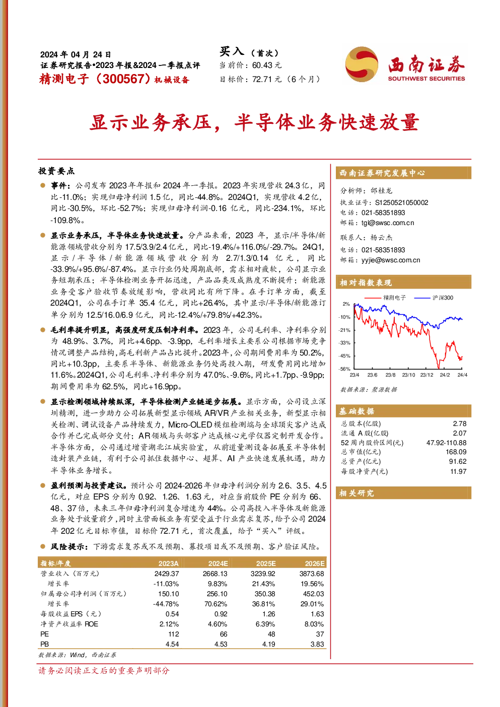 显示业务承压，半导体业务快速放量