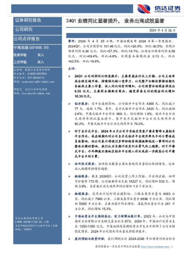 24Q1业绩同比显著提升，业务出海成效显著