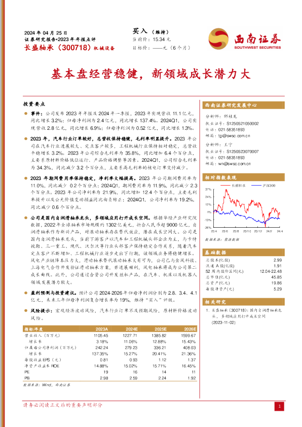 基本盘经营稳健，新领域成长潜力大