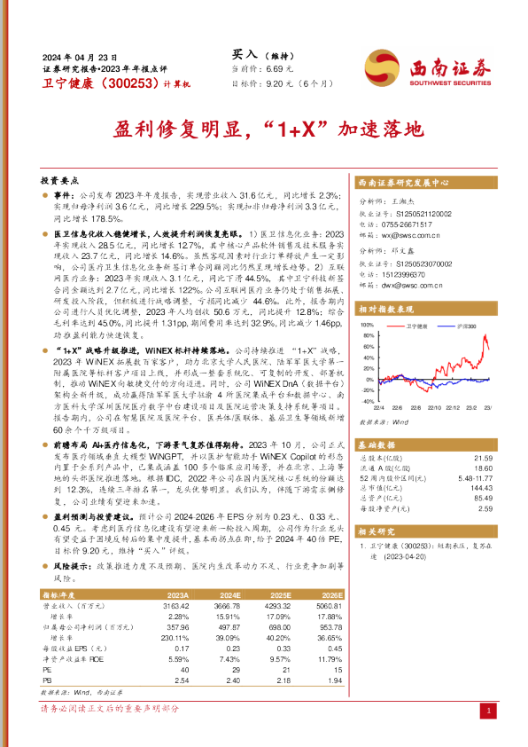 盈利修复明显，“1+X”加速落地