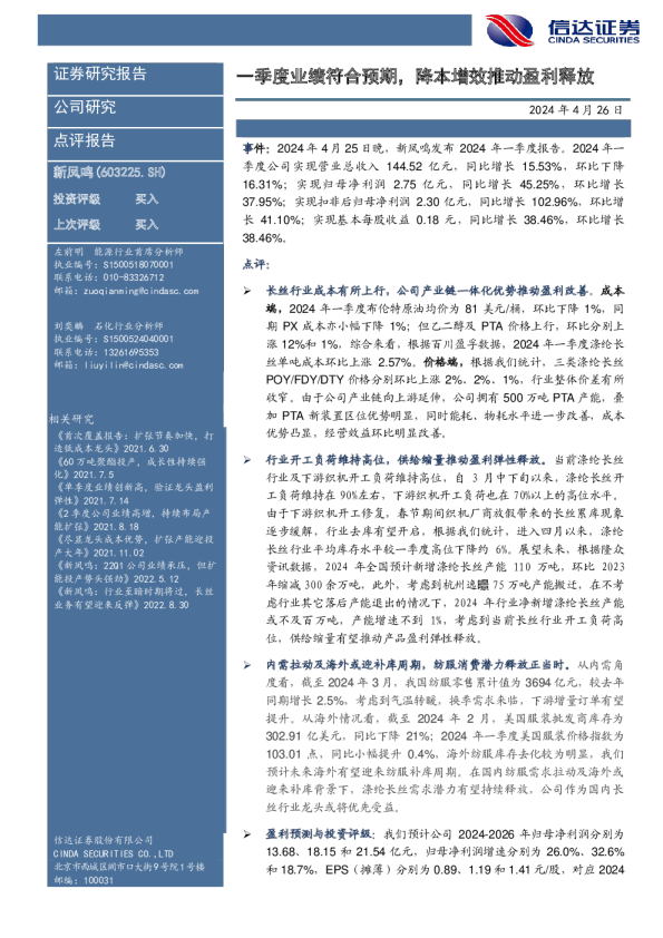 一季度业绩符合预期，降本增效推动盈利释放