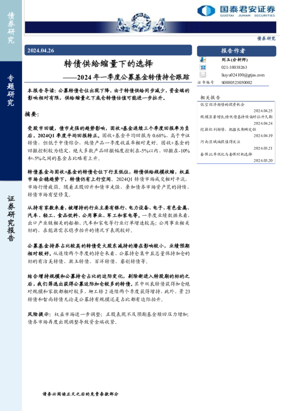 2024年一季度公募基金转债持仓跟踪：转债供给缩量下的选择