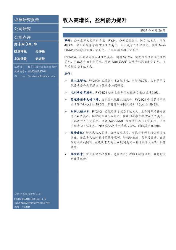 收入高增长，盈利能力提升