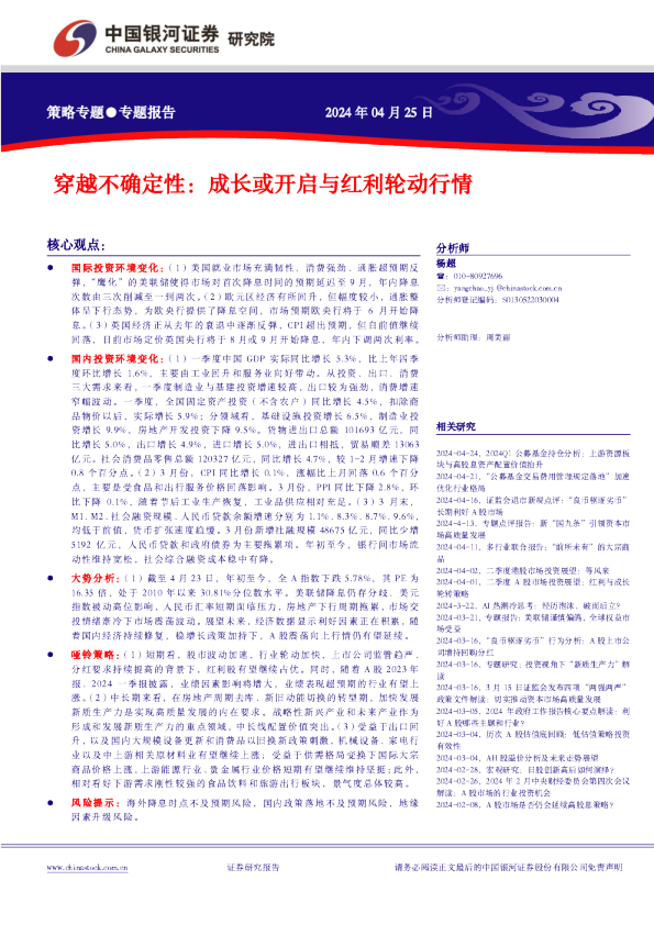 穿越不确定性：成长或开启与红利轮动行情