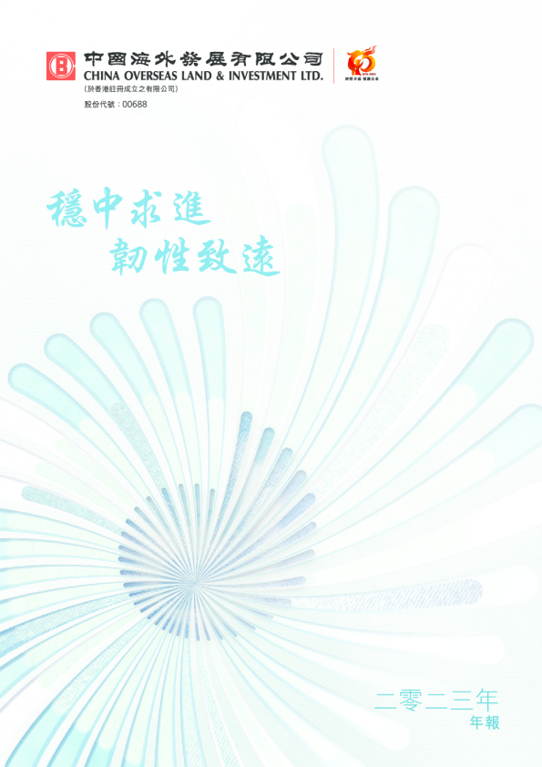 中国海外发展2023年报