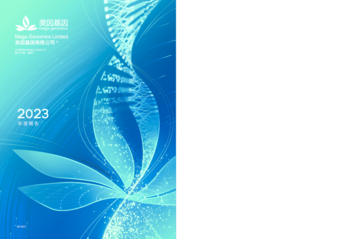 美因基因年度报告2023
