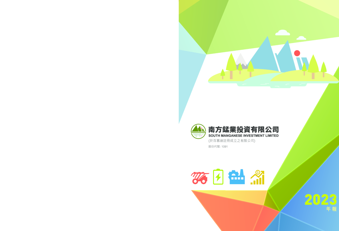 南方锰业二零二三年年度报告